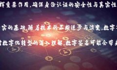 区块链中的数字签名技术：保障数据安全与信任