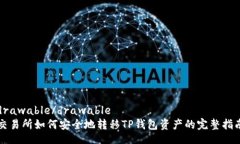 drawable/drawable交易所如何安全地转移TP钱包资产的