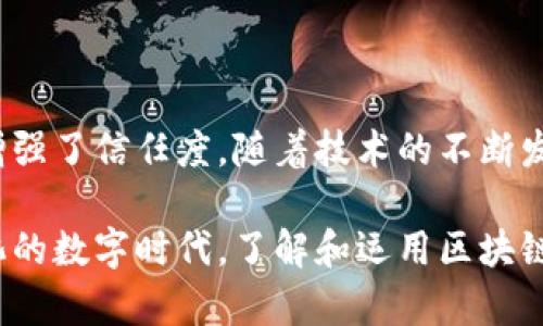 区块链创新应用是指利用区块链技术的特性和优势，开发出新的应用场景或解决方案。这些应用可以涉及多个领域，包括金融、供应链管理、医疗保健、数字身份、投票系统等。通过去中心化、不可篡改、安全透明等区块链的核心特性，这些创新应用能够解决传统系统中存在的各种问题，提升效率和透明度。

区块链的基本构造是一个分布式的数据库，允许多个参与者在没有中心化管理的情况下，共同维护数据库的完整性。由于其数据一旦记录就无法更改，这一特性特别适合用于需要高度信任和安全的场景。

以下是一些区块链创新应用的核心概念：

### 1. 去中心化金融（DeFi）

去中心化金融是近年来非常热门的区块链应用之一。它利用智能合约和去中心化协议，为用户提供无需中介的金融服务。这些服务包括借贷、交易、资产管理等。例如，用户可以在没有银行的情况下借款，或者直接在区块链上进行交易。

### 2. 供应链管理

区块链在供应链管理中的应用可以提升透明度和追溯性。通过将每个产品的生产、运输和销售环节记录在区块链上，企业可以随时追踪产品的来源和运输状态。这不仅提高了效率，还减少了假冒伪劣产品的可能性。

### 3. 数字身份

区块链可以为数字身份提供更加安全和可靠的管理方式。用户可以在区块链上创建一个数字身份，安全地存储个人信息。这种身份在不同的在线服务中可以被验证而无需重复提交个人信息，降低了身份被盗的风险。

### 4. 投票系统

区块链可以用于构建安全透明的投票系统。无论是企业内部投票，还是公共选举，通过区块链技术，可以确保每一票的有效性和无法篡改。这种透明性可以减少选举舞弊，提高公众对投票过程的信任。

### 5. 智能合约

智能合约是指在区块链上自动执行的一段代码，它在特定条件满足时自动执行相关的操作。这种创新使得许多传统行业的合同执行过程变得更加高效可靠。通过智能合约，相关方可以在没有中介的情况下进行交易，减少了时间和成本。

### 6. 医疗健康记录

区块链技术可用于存储和管理患者的医疗健康记录。通过将患者的健康数据安全地存储在区块链上，医生可以快速访问，患者的隐私也能得到保障。这可以提高医疗服务的质量和效率。

### 总结

区块链创新应用不仅展示了技术本身的潜力，更是在各行各业推动变革的重要力量。它为传统行业提供了新的解决方案，提高了效率，增强了信任度。随着技术的不断发展和成熟，区块链将进一步深入各个领域，成为实现数字化转型的重要推动力。

理解区块链创新应用的意义，有助于把握未来的科技趋势。这一技术的广泛应用，可能会改变我们日常生活的多个方面。在这个快速变化的数字时代，了解和运用区块链将成为越来越重要的能力。