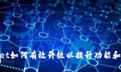 tpwallet如何有效升级以提升功能和安全性