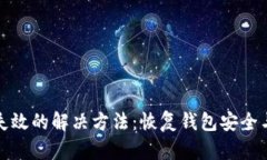 tpwallet失效的解决方法：恢复钱包安全与资金安全