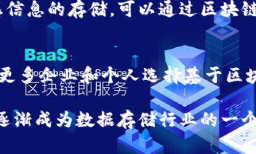 区块链网盘（Blockchain Network Disk）是一种基于区块链技术的文件存储服务。与传统的云存储服务不同，区块链网盘通过去中心化的方式存储数据。以下是对区块链网盘的几个关键点的解释：

### 去中心化存储
传统的网盘服务（如百度网盘、Google Drive）通常依赖于单一的服务器，而区块链网盘则分散数据在多个节点上。这意味着没有任何单一实体可以控制或访问所有数据，大大增强了数据的安全性。

### 数据安全保障
区块链技术利用加密算法和共识机制来确保数据的安全与完整性。每个上传到区块链网盘的数据块都会被加密，并链接到前一个数据块，形成一条不可篡改的链。若有人试图更改数据，其他节点会立即识别出这项变化。

### 权限管理
区块链网盘允许用户自主控制数据的访问权限。用户可以通过智能合约设置数据的共享规则，灵活地管理文件的使用权和访问权限。只有获得允许的用户才能访问相关文件。

### 数据透明性
所有存储在区块链上的数据都有日志记录并可追溯，这增加了透明度。用户可以随时查看文件的存储历史，确保文件的来源和修改记录可查。

### 成本效益
由于区块链网盘实现了去中心化的存储，理论上可以降低运行成本。用户不再需要为中心化服务器的维护和运营支付高额费用，区块链网络的参与者可以通过贡献存储空间获得报酬。

### 适用场景
区块链网盘适用于需要高度安全和隐私的数据存储场景。比如，医疗数据、法律文件和其他敏感信息的存储，可以通过区块链网盘获得更好的保护。

### 持续演变
随着技术的进步和用户需求的增长，区块链网盘的功能和应用场景将不断扩展。未来可能会有更多企业和个人选择基于区块链的存储解决方案。

总之，区块链网盘提供了一种全新的数据存储方式，以去中心化、透明和安全为主要特点，正在逐渐成为数据存储行业的一个重要发展方向。