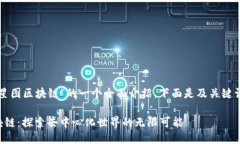 是关于“星图区块链”的一个全面介绍。下面是