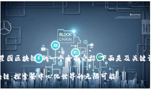 是关于“星图区块链”的一个全面介绍。下面是及关键词的示例：

星图区块链：探索去中心化世界的无限可能