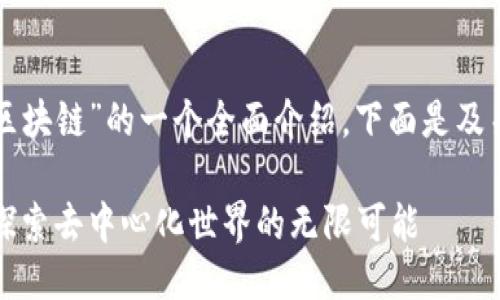 是关于“星图区块链”的一个全面介绍。下面是及关键词的示例：

星图区块链：探索去中心化世界的无限可能