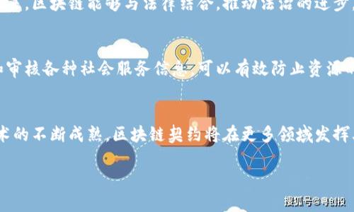 区块链契约文明是一个相对新颖的概念，它融合了区块链技术的发展与人类社会契约理论的思想。区块链作为一种分布式账本技术，具有去中心化、不可篡改、透明度高等特点。在这种技术背景下，契约文明的形成与发展为去中心化的社会结构提供了新的可能性。

### 什么是区块链契约？
区块链契约不仅仅是智能合约。智能合约是存储在区块链上的自动执行的合同条款。它们是代码化的协议，可以在设定条件满足时自动执行。而区块链契约更广泛地指代在区块链技术下形成的各种社会、法律和经济协议。这种契约不仅依靠传统的法律基础，还借助区块链的特性增强了其执行力和公信力。

### 区块链契约文明的核心理念
区块链契约文明的核心理念是建立一种新的信任机制。传统社会依赖于中介机构来确保交易的可靠性与安全性。这种机制存在着效率低下和信任成本高的问题。而在区块链中，信任建立在代码与共识机制上，使得人们可以在没有中介的情况下进行直接交易。

### 区块链契约文明的特征
1. **去中心化**：所有参与者都在一个平等的位置上，没有单一的控制方。
2. **透明性**：所有交易记录公开可查，增强了信任。
3. **自治性**：智能合约的自我执行机制减少了人为干预的可能性。
4. **不可篡改性**：一旦记录在区块链上，数据就无法被更改，保障了合同的完整性。

### 区块链契约如何改变经济模式
区块链契约能够改变传统的经济模式。比如，在供应链管理中，所有业务流程通过区块链进行记录，保证了信息的真实与准确。消费者能够更清楚地了解产品的来源和流通过程，从而提高对品牌的信任。

在众筹领域，区块链契约为投资者与项目发起人之间建立了透明的关系。投资者可以在看到透明的信息流后，更加放心地将资金投入新项目。

### 区块链契约与法律
尽管区块链契约在技术上具有优势，但它们在法律层面上的承认和适用还有待发展。各国对于智能合约的法律地位仍在探索中。未来，区块链能够与法律结合，推动法治的进步。

### 区块链契约在社会治理中的应用
在社会治理中，区块链契约也有广泛应用。一些国家和地区开始探索用区块链技术来管理公共服务和社会福利。通过区块链记录和审核各种社会服务信息，可以有效防止资源的浪费和腐败行为。

### 结语
总而言之，区块链契约文明是一个充满潜力的领域。它不仅重新定义了合约的概念，更推动了社会结构与经济生态的变革。随着技术的不断成熟，区块链契约将在更多领域发挥其独特的作用。未来，我们期待看到一个更加透明和高效的社会，区块链契约在其中将扮演重要的角色。

如果您对区块链契约文明有更深的兴趣，欢迎分享您的观点或问题，共同探讨这个充满可能性的领域。