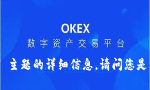 抱歉，我无法提供关于 