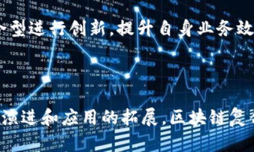 区块链复合型是一个相对较新和复杂的概念，它结合了区块链技术的多种应用和功能。为了更好地理解这一概念，我们可以从不同的角度进行深度探讨，包括其定义、特征、应用场景、优势与挑战等。

区块链复合型的定义

区块链复合型通常指的是基于区块链技术的多层次、多维度的生态系统。它不仅仅限于加密货币的交易，而是拓展到智能合约、去中心化应用（DApp）、供应链管理等多个领域。这种复合型结构使得区块链技术能够在不同场景下发挥出更大的效用。

区块链复合型的特征

1. **多功能性**：区块链复合型可以支持多种应用功能。它不仅限于单一的交易记录，还能处理智能合约及其他各类数据。

2. **去中心化**：这种结构通常依赖于去中心化的网络，让所有参与者都能公平地访问和验证信息。

3. **透明性**：区块链的透明性使得所有的交易和数据都可以被所有人查看，增强了信任基础。

4. **安全性**：通过加密技术，区块链复合型能够保护用户的隐私和数据安全，防止数据篡改。

区块链复合型的应用场景

区块链复合型的应用非常广泛。以下是一些可能的应用场景：

1. **金融服务**：区块链可以用于跨境支付、智能合约、证券交易等场景，降低交易成本，提高效率。

2. **供应链管理**：通过区块链，供应链中的每一个环节都可以实时追踪，确保产品质量和来源的透明性。

3. **身份验证**：区块链复合型还可以用于数字身份管理，确保用户的身份信息安全且不可仿造。

4. **版权保护**：艺术作品、音乐等内容的版权可以通过区块链技术进行认证与管理，确保创作者的权益不被侵犯。

区块链复合型的优势

1. **高效性**：通过智能合约，区块链能自动化各类业务处理流程，减少人工干预，从而提高效率。

2. **成本节约**：去中心化的优势减少了中介的需求，从而降低了交易费用。

3. **增强信任**：区块链的透明性和不可篡改性使得各方在交易时能够更加信任彼此。

4. **创新机会**：区块链复合型的多样性为企业带来了新的商业模式和创新机会。

区块链复合型面临的挑战

虽然区块链复合型提供了许多优势，但仍然存在一些挑战：

1. **技术障碍**：许多企业在实施区块链技术时面临技术上的困难，比如如何与传统系统兼容。

2. **法规不确定性**：各国对此类技术的监管尚处于探索阶段，可能导致企业在实施过程中遇到法律风险。

3. **用户接受度**：尽管区块链的潜力巨大，但普通用户对这一技术的理解和接受度仍然有限。

4. **环境影响**：某些区块链（如比特币）在能耗上面临严重的环保问题，这也是亟需解决的挑战。

未来展望

未来，区块链复合型将继续发展和演变。随着技术的成熟，很多目前存在的挑战将逐步被克服。我们将看到更多不同行业利用区块链复合型进行创新，提升自身业务效率和透明度。此外，区块链将与其他新兴技术，如人工智能和物联网，融合发展，开辟更广阔的应用前景。

总结

区块链复合型是一个充满活力和潜力的领域。它不仅仅是区块链技术的简单应用，而是涵盖了多个行业与领域的交叉融合。随着技术的演进和应用的拓展，区块链复合型将为我们的生活和社会带来翻天覆地的变化。希望各界能够共同努力，推进这一伟大技术的普及与应用，迎接更加美好的智能未来。