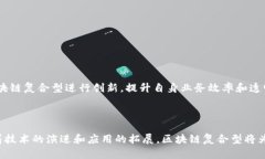 区块链复合型是一个相对较新和复杂的概念，它