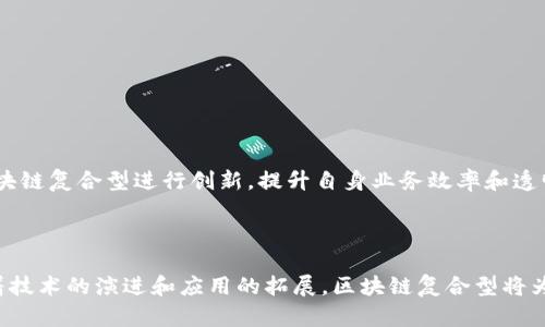 区块链复合型是一个相对较新和复杂的概念，它结合了区块链技术的多种应用和功能。为了更好地理解这一概念，我们可以从不同的角度进行深度探讨，包括其定义、特征、应用场景、优势与挑战等。

区块链复合型的定义

区块链复合型通常指的是基于区块链技术的多层次、多维度的生态系统。它不仅仅限于加密货币的交易，而是拓展到智能合约、去中心化应用（DApp）、供应链管理等多个领域。这种复合型结构使得区块链技术能够在不同场景下发挥出更大的效用。

区块链复合型的特征

1. **多功能性**：区块链复合型可以支持多种应用功能。它不仅限于单一的交易记录，还能处理智能合约及其他各类数据。

2. **去中心化**：这种结构通常依赖于去中心化的网络，让所有参与者都能公平地访问和验证信息。

3. **透明性**：区块链的透明性使得所有的交易和数据都可以被所有人查看，增强了信任基础。

4. **安全性**：通过加密技术，区块链复合型能够保护用户的隐私和数据安全，防止数据篡改。

区块链复合型的应用场景

区块链复合型的应用非常广泛。以下是一些可能的应用场景：

1. **金融服务**：区块链可以用于跨境支付、智能合约、证券交易等场景，降低交易成本，提高效率。

2. **供应链管理**：通过区块链，供应链中的每一个环节都可以实时追踪，确保产品质量和来源的透明性。

3. **身份验证**：区块链复合型还可以用于数字身份管理，确保用户的身份信息安全且不可仿造。

4. **版权保护**：艺术作品、音乐等内容的版权可以通过区块链技术进行认证与管理，确保创作者的权益不被侵犯。

区块链复合型的优势

1. **高效性**：通过智能合约，区块链能自动化各类业务处理流程，减少人工干预，从而提高效率。

2. **成本节约**：去中心化的优势减少了中介的需求，从而降低了交易费用。

3. **增强信任**：区块链的透明性和不可篡改性使得各方在交易时能够更加信任彼此。

4. **创新机会**：区块链复合型的多样性为企业带来了新的商业模式和创新机会。

区块链复合型面临的挑战

虽然区块链复合型提供了许多优势，但仍然存在一些挑战：

1. **技术障碍**：许多企业在实施区块链技术时面临技术上的困难，比如如何与传统系统兼容。

2. **法规不确定性**：各国对此类技术的监管尚处于探索阶段，可能导致企业在实施过程中遇到法律风险。

3. **用户接受度**：尽管区块链的潜力巨大，但普通用户对这一技术的理解和接受度仍然有限。

4. **环境影响**：某些区块链（如比特币）在能耗上面临严重的环保问题，这也是亟需解决的挑战。

未来展望

未来，区块链复合型将继续发展和演变。随着技术的成熟，很多目前存在的挑战将逐步被克服。我们将看到更多不同行业利用区块链复合型进行创新，提升自身业务效率和透明度。此外，区块链将与其他新兴技术，如人工智能和物联网，融合发展，开辟更广阔的应用前景。

总结

区块链复合型是一个充满活力和潜力的领域。它不仅仅是区块链技术的简单应用，而是涵盖了多个行业与领域的交叉融合。随着技术的演进和应用的拓展，区块链复合型将为我们的生活和社会带来翻天覆地的变化。希望各界能够共同努力，推进这一伟大技术的普及与应用，迎接更加美好的智能未来。