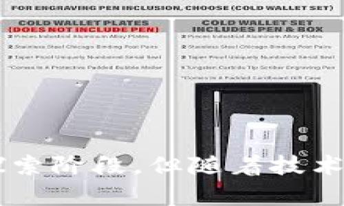 区块链电子公章是一种利用区块链技术来创建、存储和验证电子公章的创新解决方案。它结合了公章的法律效力和区块链的去中心化、不可篡改性等特性，为企业和组织提供了更安全、更高效的公章管理方式。以下是详细介绍：

区块链电子公章的基本概念

电子公章是对传统公章的一种数字化转型。使用区块链技术，可以创建具有唯一性和透明度的电子公章。这种公章以数字方式存在，具有与传统公章相同的法律效力。通过区块链的去中心化特性，公章的所有权和使用记录会被永久保存，无法被篡改。

区块链电子公章的工作原理

区块链电子公章的工作原理主要包括以下几个步骤：

ol
    li公章创建：通过专业软件生成电子公章的数字签名，并将其数据上传至区块链。/li
    li公章存储：电子公章的相关信息（如创建时间、创建者等）会以链上数据的形式存储，保障其持久性和可追溯性。/li
    li使用验证：当需要使用电子公章时，可以通过区块链查询相关记录，以确认该公章的有效性和合法性。/li
    li不可篡改性：任何对电子公章的修改都需要在区块链上进行全网验证，确保所有记录的真实可靠。/li
/ol

区块链电子公章的优势

与传统的纸质公章相比，区块链电子公章具有多种优势：

ul
    listrong安全性高：/strong通过加密技术保护电子公章，避免被伪造或篡改。/li
    listrong成本低：/strong减少了纸质公章的制作、存储和管理费用。/li
    listrong高效性：/strong通过电子化处理，加快了公章使用的效率，了业务流程。/li
    listrong法律认可：/strong在不少国家和地区，电子公章已经获得法律认可，具有相应的法律效力。/li
/ul

区块链电子公章的应用场景

目前，区块链电子公章的应用场景广泛，主要包括以下几个领域：

ul
    listrong企业合同管理：/strong企业在进行合同签署时，可以使用电子公章，提高合同的安全性和可追溯性。/li
    listrong政府事务：/strong政府部门可以利用电子公章，提升政务服务的效率，减少纸质材料的使用。/li
    listrong金融服务：/strong在金融行业，电子公章可以加强交易的透明度和安全性，降低风险。/li
    listrong教育领域：/strong高等院校在颁发证书和文凭时，使用电子公章提高文凭的安全性和可信度。/li
/ul

区块链电子公章的法律地位

随着区块链技术的发展，越来越多的国家和地区开始对电子公章的法律地位进行探索和认定。目前，中国、欧盟等地区已经对区块链电子公章的法律效力给予了一定的认可。这为其在各行业的推广应用奠定了基础，但不同国家的立法速度和法律框架可能存在差异。

未来发展趋势

区块链电子公章作为一种新兴的技术，未来发展前景广阔：

ul
    listrong标准化发展：/strong随着行业标准的逐渐建立，区块链电子公章将会更加规范化。/li
    listrong功能提升：/strong未来的电子公章可能不仅仅停留在公章的使用，可以增加更多功能，如智能合约等。/li
    listrong广泛应用：/strong不同行业将会持续探索和应用区块链电子公章，实现更高效的服务。/li
    listrong国际化：/strong随着全球区块链技术的标准化，可能会出现跨国界的电子公章应用场景。/li
/ul

总结

区块链电子公章正在推动传统公章的数字化变革。其高度安全性和高效性使其在多个领域得到应用。虽然行业内仍处于探索阶段，但随着技术的不断进步和法律的逐步完善，区块链电子公章将会在更加广泛的领域发挥重要作用。