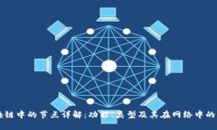 区块链中的节点详解：功能、类型及其在网络中