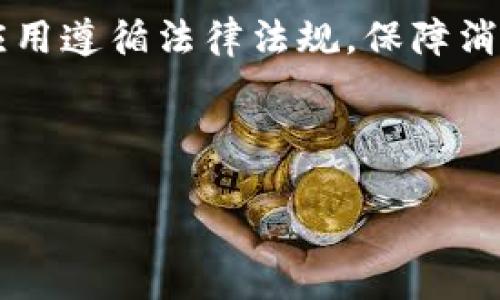 汽车航空区块链技术：未来运输的颠覆者

在科技迅猛发展的今天，行业之间的界限逐渐模糊。尤其在汽车和航空领域，区块链技术的引入正在重新定义运输方式。这一技术不仅提升了效率，还增强了安全性，带来了前所未有的透明度与信任感。肉眼可见，区块链技术的影响力正在不断扩大，尤其是在汽车航空的交汇处。

区块链技术的基本概念

首先，我们需要弄清楚什么是区块链。区块链是一种去中心化的分布式账本技术。其核心特点是信息的透明性和不可篡改性。每一个“块”都记录了交易信息，并通过密码学技术与前一个块相连，形成一个无法更改的“链”。这使得整个系统更加安全，数据能够在没有中介的情况下直接流通。

区块链在汽车行业的应用

在汽车行业，区块链技术可以大幅提升生产和管理流程的透明度。例如，汽车制造商可以通过区块链追踪零部件的来源。这对于确保产品质量、减少假冒伪劣产品具有重大意义。此外，区块链可以帮助实现车辆共享的管理与监控，在减轻城市交通压力的同时，也能提高资源利用率。

通过智能合约，汽车的租赁和销售过程可以更加高效与安全。买家和卖家可以在没有中介的情况下直接交易，系统会自动完成相关的合约条款。这意味着交易成本有望大幅降低，时间效率也会得到提升。

区块链在航空领域的应用

在航空行业，区块链的应用同样引人注目。航空公司可以使用区块链技术记录乘客的行程、行李追踪和航空安全数据。这不仅提高了乘客的旅行体验，还在航班延误和行李丢失等问题上提供了更好的解决方案。

此外，通过区块链可以实现实时的票务管理与数据分析。航空公司能够更准确地分析乘客需求，航线与班次安排。这种精准化的运作模式能为航空公司带来更高的盈利空间。

区块链技术的优势

区块链技术在这两个行业的应用带来了许多显著的优势。首先，数据的透明性提高了各方之间的信任。无论是消费者、制造商还是航空公司，都能实时获取所需的信息，从而减少信息不对称造成的风险。

其次，中心化系统容易出现单点故障。而采取区块链技术后，系统的去中心化特性提高了安全性。任何一个节点的数据被篡改，整个链都会受到影响，这大大增加了黑客攻击的难度。

未来展望

汽车航空领域的区块链应用仍处于起步阶段，但未来的发展潜力巨大。随着技术的日趋成熟和各方合作的加深，我们可以期待更智能、更便利的交通系统。随着更多企业参与其中，区块链将改变传统商业模式，推动行业的深度融合与创新。

总之，汽车航空区块链技术的结合为未来交通运输带来了新的机遇与挑战。各界在看到其潜力的同时，也需谨慎行事，确保技术的应用遵循法律法规，保障消费者的权益。汽车与航空，两个看似不相关的行业，因区块链的出现，或许将在不久的将来迎来产业革命的春天。

区块链,汽车行业,航空安全,智能合约/guanjianci

汽车航空区块链技术：颠覆未来运输的创新方案