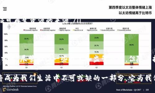 区块链领域的核心概念与发展趋势解析/  
区块链,数字货币,去中心化,智能合约/GUANJIANCI  

什么是区块链？  
区块链是一种新兴的技术，具有去中心化和不可篡改的特性。它的核心构想是通过一个分布式的网络，在所有参与方之间共享数据。这使得信息的传递变得透明、安全且高效。  
具体来说，区块链的结构由“块”组成，每个块中包含了一系列的交易记录。这些块以链的形式连接在一起，从而形成区块链。这种设计保证了所有的交易信息都是公开的，且一旦记录在链上就无法被更改，也因此避免了人为的干预和伪造。

区块链的特点  
区块链的几个关键特点使其在许多领域都有广泛的应用潜力：  
ul  
    listrong去中心化：/strong传统的数据存储和管理通常依赖于中心化系统，而区块链允许数据在多个节点之间分布存储，降低了单点故障的风险。/li  
    listrong安全性：/strong通过加密技术，区块链保证了数据的安全性。每个块都与前一个块相连，形成了一条链，任何试图修改链中某个块的操作都会被网络中的其他节点所拒绝。/li  
    listrong透明性：/strong区块链的所有交易记录都是公开的，任何人都可以查阅。这种透明性增强了信任，尤其是在商业交易中。/li  
    listrong智能合约：/strong智能合约是一种预先设定的合约，自动执行合同条款。区块链技术使得这些合约得以在没有可信中介的情况下自动运行。/li  
/ul

区块链的应用领域  
区块链的应用领域非常广泛，以下是一些主要的应用场景：  
ul  
    listrong金融服务：/strong区块链技术为银行和金融机构提供了新的交易方式。比如，通过区块链进行跨国转账，不仅降低了费用，还大幅提升了交易速度。/li  
    listrong供应链管理：/strong通过区块链可以追踪每一个商品从生产到销售的全过程，确保每个环节的信息透明且真实。这对打击假货和提升品牌信任度非常有帮助。/li  
    listrong医疗健康：/strong在医疗行业，区块链技术可以用于患者数据的安全存储与共享，确保医疗记录的准确性与隐私性，提升医疗服务效率。/li  
    listrong艺术和娱乐：/strong区块链在艺术领域的应用也在增加，尤其是在数字艺术的所有权与交易方面。非同质化代币（NFT）使得艺术作品的数字化与交易变得更加透明和安全。/li  
/ul

区块链的发展趋势  
随着区块链技术的不断进步，未来的发展趋势非常值得关注：  
ul  
    listrong多链网络的出现：/strong未来可能会出现多条区块链互联互通的生态系统，使得不同的区块链能够协同工作，提升整体效率。/li  
    listrong监管与合规：/strong伴随着区块链技术的普及，各国政府可能会出台更多的监管政策，以确保其合规性与安全性。/li  
    listrong与物联网结合：/strong物联网设备的快速增多为区块链带来了新机会。区块链可以帮助管理物联网设备的信息和数据流，提升安全性与透明性。/li  
    listrong可持续发展：/strong随着社会对环境保护的重视，区块链将在绿色经济和可持续经济中扮演重要角色，比如用于追踪和验证可再生资源的来源。/li  
/ul

总结  
区块链作为一种变革性技术，正在重新定义数据管理和交易的方式。它的去中心化、安全性和透明性使其在众多行业中具备了广泛的应用前景。尽管面临一些技术和监管挑战，但随着技术的不断进步，区块链有望在未来继续发挥其重要作用。了解区块链领域的概念及其发展趋势，有助于我们更好地把握未来的发展机遇。

在未来，无论是个人用户还是企业都需要对区块链有一定的认识和理解，以便更好地适应快速变化的数字世界。随着技术的普及，区块链将成为我们生活中不可或缺的一部分，它为我们提供了一个更安全与透明的数字生态环境。