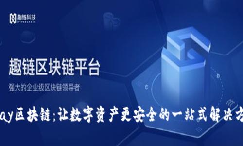 apay区块链：让数字资产更安全的一站式解决方案