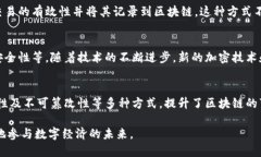 区块链中的加密是指使用密码学技术来保护数据