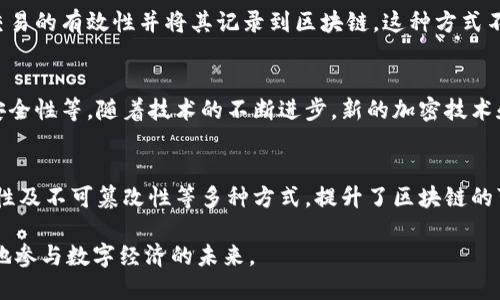 区块链中的加密是指使用密码学技术来保护数据的安全性和隐私性。这种加密机制是在区块链网络中确保交易的安全、完整和不可篡改的基础。以下是关于区块链中加密的详细解释。

什么是加密？
加密是将信息转换为只有特定人能够理解的形式的过程。这种转换通过算法和密钥实现，确保只有具备相应解密信息的人才能访问原始数据。在区块链技术中，加密主要体现在以下几个方面：

1. 数据安全性
区块链中的数据经过加密处理后，这些数据变得不可读。即使有第三方获取了这些数据，没有相应的密钥，他们也无法解读其中的信息。这种特性对于保护用户隐私和交易细节极为重要。

2. 身份验证
在区块链网络中，加密还用于身份验证。每个用户通过公钥和私钥生成自己的身份。这一机制确保了交易的发起者是有权进行此交易的人。用户通过私钥进行签名，从而验证其身份，确保交易不被伪造。

3. 完整性和不可篡改性
区块链中的加密不仅确保数据的机密性，还确保数据的完整性。由于每个区块都包含前一个区块的哈希值，即使是其中一个块的任何小改动也会使其后续所有区块的哈希值改变，从而无法通过网络的验证。这种特性保证了区块链数据的不可篡改性。

4. 算法的多样性
区块链使用了多种加密算法，例如SHA-256、RSA等。这些算法各有优势，适用于不同情境。SHA-256在比特币中被广泛使用，而RSA则常用于加密用户的信息。在选择加密算法时，开发者需考虑安全性和计算效率。

5. 加密货币交易中的应用
在加密货币交易中，加密技术尤为重要。每一笔交易都需要经过用户的私钥加密，只有这样，系统才能确认交易的有效性并将其记录到区块链。这种方式不仅提高了交易的安全性，还有助于防止双重支付和欺诈行为。

6. 加密的挑战与未来
尽管加密技术在区块链中发挥着重要作用，但也面临一些挑战。例如，如何保护私钥，如何提高加密算法的安全性等。随着技术的不断进步，新的加密技术和算法也在不断涌现。未来，加密在区块链中的应用将更加广泛和深入。

总结
总的来说，区块链中的加密是实现交易安全、保障用户隐私的关键技术。它通过身份验证、数据安全性、完整性及不可篡改性等多种方式，提升了区块链的可信度和使用体验。随着区块链技术的不断发展，加密技术也将继续演化，以应对日益复杂的网络安全挑战。

通过理解区块链中加密的意义和工作原理，我们可以更加深入地认识这一技术带来的变革，以及如何安全地参与数字经济的未来。