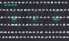 区块链技术作为一种革命性的分布式账本技术，