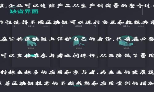 区块链技术作为一种革命性的分布式账本技术，具有多种独特的特点，使其在许多行业中具有广泛的应用潜力。以下是区块链的一些核心特点：

### 1. 去中心化
区块链的一个主要特点是其去中心化的特性。这意味着数据不是存储在单一中心化的服务器上，而是分布在网络中的多个节点上。这种结构减少了单点故障的风险，增强了系统的鲁棒性和安全性。

### 2. 透明性
在区块链网络中，所有交易和数据都是公开的且可被所有参与者查看。这种透明度使得所有的交易记录都可以追溯，任何人都可以验证交易的合法性。这种特性对于建立信任尤其重要，尤其是在金融交易和供应链管理中。

### 3. 不可篡改性
一旦数据被写入区块链，就很难被更改或删除。这是因为每个区块都包含前一个区块的哈希值，使得任何修改都需要重新计算所有后续区块的哈希，几乎不可能实现。这种不可篡改性确保了数据的完整性，防止了欺诈行为。

### 4. 安全性
区块链采用强大的加密技术，确保了数据传输和存储的安全。这使得黑客很难攻击和篡改数据。此外，区块链网络通常是开放的，参与者用自己的计算能力来验证和记录交易，这种集体维护的方式进一步增强了安全性。

### 5. 智能合约
区块链允许在其上运行智能合约。智能合约是一种自动执行、控制或文档相关行动的计算机程序。当满足特定条件时，智能合约会自动执行。这种机制减少了中介的需求，降低了交易成本，提升了效率。

### 6. 可追溯性
每一笔交易的历史记录都会被保留在区块链上，便于追踪。这在供应链管理中非常有价值，企业可以追踪产品从生产到消费的整个过程，确保质量和责任。这种追溯性在食品安全、药品监管等领域显得尤为重要。

### 7. 互操作性
随着区块链技术的不断发展，越来越多的区块链网络之间需要进行互联互通。这种互操作性使得不同区块链可以进行交互和数据共享，从而提升了整体生态的效率。

### 8. 增强的隐私保护
尽管区块链是透明的，但它也提供了一定程度的隐私保护。使用加密技术，用户可以选择在公共区块链上保护自己的身份，只有在必要时，相关的数据才会被披露。

### 9. 低成本
去除中介后，区块链可以减少交易成本。企业无需通过银行或其他金融机构来转账，交易可以直接在参与者之间进行，从而降低了费用。

### 10. 可扩展性
随着技术的发展，区块链的可扩展性也在不断提高。随着网络的扩大，区块链技术可以支持越来越多的应用和参与者，为未来的发展奠定基础。

这些特点使得区块链在金融、医疗、保险、供应链管理等多个领域具有巨大的应用潜力。随着区块链技术的不断成熟和应用案例的增加，未来我们将看到更多基于区块链的创新解决方案。