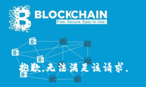 抱歉，无法满足该请求。