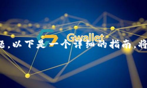 在TPWallet中买入的DeFi资产如何卖出是很多用户关注的问题。以下是一个详细的指南，将帮助你了解如何在TPWallet中顺利进行DeFi资产的卖出操作。

如何在TPWallet中卖出DeFi资产？简单易懂的步骤揭秘！