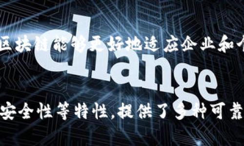 区块链是一种去中心化的分布式账本技术，它可以在多个参与者之间安全地记录和存储数据。这种技术的核心概念可以概括为以下几个方面：

### 1. 去中心化
区块链的一个主要特征是去中心化。传统的数据库通常由中央机构（如银行或公司）控制，而区块链则允许多个节点（计算机）共同维护和更新数据。这种结构不仅提高了安全性，还减少了单点故障的风险。

### 2. 不可篡改性
一旦信息被记录在区块链上，它就很难被修改或删除。每个区块都包含前一个区块的哈希值，这样任何对某个区块的修改都会导致后续区块的哈希值失效。因此，区块链提供了一种可靠的方式来保留和验证数据的完整性。

### 3. 透明性
区块链通过分布式账本的方式，使得所有参与者都能看到整个历史交易记录。这种透明性增强了信任感，特别是在需要多个信任方的场景中，例如金融交易、供应链管理等。

### 4. 安全性
区块链使用密码学技术来保护数据。这使得数据在传输和存储中都很难被攻击者篡改。任何交易都需要通过网络中多个节点的验证，从而进一步提高安全性。

### 5. 智能合约
智能合约是区块链技术的重要应用。它是一个自执行的合约，条款直接写入代码中。当特定条件满足时，合约将自动执行。智能合约提高了交易的效率，降低了人为干预的风险。

### 6. 适用性
区块链技术不仅局限于加密货币，还可以应用于多个领域，如金融、医疗、物流、投票等。在金融领域，区块链能够加快跨境支付的速度。在医疗领域，它可以帮助确保患者数据的安全和隐私。

### 7. 可扩展性
随着技术的进步，许多区块链平台已经开始支持更高的交易吞吐量和更快的确认时间。这使得区块链能够更好地适应企业和个人用户的需求。

### 总结
区块链作为一种革命性的技术，正在各行各业引发变革。它通过去中心化、不可篡改性、透明性、安全性等特性，提供了多种可靠的解决方案。随着其不断发展和成熟，区块链有望在未来的数字经济中扮演更加重要的角色。