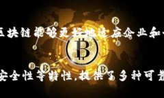 区块链是一种去中心化的分布式账本技术，它可