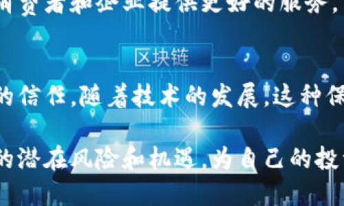 区块链交换保险是一种新兴的保险模式，结合了区块链技术与传统保险行业的特点。通过利用区块链的透明性、安全性和去中心化的优势，这种保险公司能够提高保险交易的效率，降低成本，同时增强客户的信任。以下是关于区块链交换保险的一些重要内容。

区块链交换保险的基本概念
区块链交换保险是一种基于区块链技术的新型保险产品。这种保险首先通过智能合约实现自动化。智能合约是一种在区块链上执行的自动化协议。它可以在满足特定条件时自动执行条款，例如，发生事故后自动支付理赔。

为什么选择区块链交换保险
传统保险公司在理赔过程中常常存在延迟和复杂的程序。区块链交换保险通过智能合约的应用，能够显著缩短理赔时间。此外，由于所有的交易记录都被公开在区块链上，任何人都无法轻易篡改，增强了透明度。

区块链交换保险的优势
1. strong透明性：/strong所有的交易和理赔记录都在区块链上公开，使得客户能够清楚地看到自己保单的每一个步骤。
2. strong安全性：/strong区块链技术具有极高的安全性，数据难以被黑客攻击和篡改，保护客户的信息安全。
3. strong去中心化：/strong没有中介的参与，保险公司能够直接和客户对接，省去了中介费用。
4. strong高效性：/strong通过智能合约，很多流程自动化，从而提高了工作效率，减少了人工干预的必要。

区块链交换保险的应用案例
目前，已经有一些公司在应用区块链技术来提供保险服务。例如，一些农业保险公司利用区块链来提供天气保险。通过智能合约，保险公司可以根据天气数据自动判定赔付，无需人工审核。这种方式提高了客户的满意度，缩短了理赔时间。

潜在的挑战和未来展望
尽管区块链交换保险有很多优势，但依然面临一些挑战。首先是法规问题，许多国家和地区尚未制定相关法律。这意味着区块链保险可能面临法律风险。此外，技术的普及和人们对区块链技术的认知也需要进一步提升。
未来，随着技术的不断进步和法规的完善，区块链交换保险有望成为主流。有望打破传统保险行业的壁垒，为更多消费者和企业提供更好的服务。

总结
区块链交换保险是一个充满潜力的领域，通过结合区块链和保险的优势，它能够提高效率、降低成本，并建立客户的信任。随着技术的发展，这种保险模式有望在未来获得更广泛的应用。消费者将能够享受到更安全、透明和高效的保险服务。

如果你对区块链交换保险感兴趣，建议你关注相关公司和技术的发展，了解最新的行业动态。同时，理解这个领域的潜在风险和机遇，为自己的投资和保险决策提供支持。