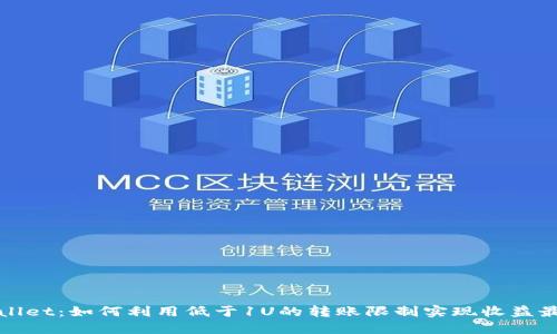 TPWallet：如何利用低于1U的转账限制实现收益最大化