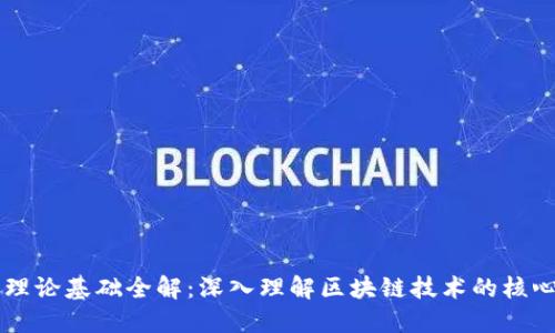 区块链知识理论基础全解：深入理解区块链技术的核心原理与应用
