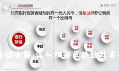 区块链知识理论基础全解：深入理解区块链技术