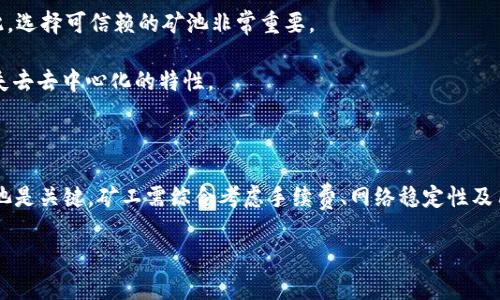 区块链矿池是指多个区块链矿工将他们的算力聚集在一起，以提高挖矿的效率和收益。由于单个矿工独自挖矿可能需要相当长的时间才能成功地挖出一个区块，他们通过矿池合作，可以更快速地获得奖励。

矿池的运作原理

在传统的挖矿过程中，矿工需要利用计算机来解决复杂的数学问题，以此验证交易并添加到区块链中。这是一个竞争激烈的过程，矿工们都在争夺挖到新区块的机会。然而，单独挖矿的成功率整体上是较低的，特别是在一些流行的加密货币中，如比特币。

矿池的出现就是为了克服这一问题。矿池通过集中算力来增加挖出区块的概率。当矿池挖到一个区块时，奖励会根据各个矿工贡献的算力进行分配。这样，矿工可以得到更稳定的收益，而不是仅仅依赖于偶尔的随机成功。

参与矿池的优势

1. **稳定的收入**：参与矿池的矿工在挖矿时，能获得相对稳定的收入。每当矿池挖到新区块，参与的成员就会根据贡献的算力获得一定比例的奖励，相比单独挖矿带来的不确定性，矿池可以提供更为可靠的收益。

2. **提升挖矿成功率**：通过将算力集中在一起，矿池显著提高了挖矿成功的概率。参与人数越多，成功挖到新区块的频率就越高，从而获得更多的奖励。

3. **减少资源浪费**：在矿池中，矿工可以有效利用资源。单独挖矿可能会因为偶然性造成大量算力闲置，而矿池的集体力量则能更好地利用每一部分算力，最大化效率。

矿池的分类

矿池可以根据不同的标准进行分类，包括但不限于：

1. **按币种分类**：有些矿池是专注于特定的加密货币。比如，有些矿池专门为比特币提供服务，而另一些矿池则可能支持以太坊、莱特币等。如果你对某一种加密货币感兴趣，可以选择专门的矿池。

2. **按分配方式分类**：矿池的奖励分配方式不同，主要有几种常见方式：按算力分配（PPS）、按时间分配（PPLNS）等。其中，PPS（Pay Per Share）是指矿工根据自己所贡献的算力获得固定的收益，而PPLNS（Pay Per Last N Shares）则是根据最后N次有效的算力分享来分配奖励。这两种方式各有优缺点，矿工需要根据自己的需求进行选择。

如何选择矿池

选择合适的矿池对矿工来说至关重要。涉及的因素主要包括：

1. **矿池的收费**：不同的矿池会收取不同的手续费。矿工在选择时需要考虑到手续费对获得收益的影响。通常情况下，手续费越低，矿工所获得的实际收益就越高。

2. **网络稳定性**：矿池的服务是否稳定也很重要。如果矿池频繁出现故障，矿工的收益将受到严重影响。因此，选择网络稳定，口碑良好的矿池会有助于挖矿收益。

3. **用户评价与口碑**：在选择矿池之前，矿工可以查阅其他用户的评价。真实的用户体验可以帮助新手了解矿池的真实情况，以便做出明智的决策。

矿池的风险

尽管参与矿池有许多好处，但依然存在一些风险：

1. **信任问题**：在中心化的矿池中，矿工需要信任维护矿池的组织。如果矿池的运营者不诚实，他们可能会操纵奖励分配，导致矿工收益受损。因此，选择可信赖的矿池非常重要。

2. **集中化风险**：若太多矿工集中在一个矿池，会造成网络的集中化，这可能使得网络安全受到威胁。矿池过于集中的现象可能使整个生态系统失去去中心化的特性。

总结

总而言之，矿池为矿工提供了一种更为高效和稳定的挖矿方式。通过集中算力，矿工可以提升挖矿成功率并获得更稳定的收益。然而，选择合适的矿池是关键，矿工需综合考虑手续费、网络稳定性及用户评价等因素。此外，矿工也需要意识到参与矿池所面临的风险，做出明智的决策。

随着区块链技术的发展，未来的矿池可能会有更多创新的盈利模式和更高效的运作机制，值得矿工们继续关注。