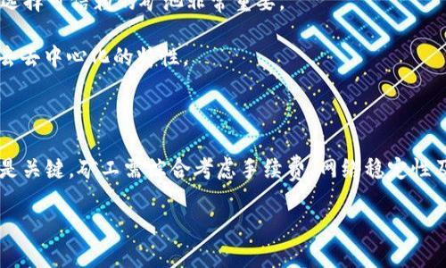 区块链矿池是指多个区块链矿工将他们的算力聚集在一起，以提高挖矿的效率和收益。由于单个矿工独自挖矿可能需要相当长的时间才能成功地挖出一个区块，他们通过矿池合作，可以更快速地获得奖励。

矿池的运作原理

在传统的挖矿过程中，矿工需要利用计算机来解决复杂的数学问题，以此验证交易并添加到区块链中。这是一个竞争激烈的过程，矿工们都在争夺挖到新区块的机会。然而，单独挖矿的成功率整体上是较低的，特别是在一些流行的加密货币中，如比特币。

矿池的出现就是为了克服这一问题。矿池通过集中算力来增加挖出区块的概率。当矿池挖到一个区块时，奖励会根据各个矿工贡献的算力进行分配。这样，矿工可以得到更稳定的收益，而不是仅仅依赖于偶尔的随机成功。

参与矿池的优势

1. **稳定的收入**：参与矿池的矿工在挖矿时，能获得相对稳定的收入。每当矿池挖到新区块，参与的成员就会根据贡献的算力获得一定比例的奖励，相比单独挖矿带来的不确定性，矿池可以提供更为可靠的收益。

2. **提升挖矿成功率**：通过将算力集中在一起，矿池显著提高了挖矿成功的概率。参与人数越多，成功挖到新区块的频率就越高，从而获得更多的奖励。

3. **减少资源浪费**：在矿池中，矿工可以有效利用资源。单独挖矿可能会因为偶然性造成大量算力闲置，而矿池的集体力量则能更好地利用每一部分算力，最大化效率。

矿池的分类

矿池可以根据不同的标准进行分类，包括但不限于：

1. **按币种分类**：有些矿池是专注于特定的加密货币。比如，有些矿池专门为比特币提供服务，而另一些矿池则可能支持以太坊、莱特币等。如果你对某一种加密货币感兴趣，可以选择专门的矿池。

2. **按分配方式分类**：矿池的奖励分配方式不同，主要有几种常见方式：按算力分配（PPS）、按时间分配（PPLNS）等。其中，PPS（Pay Per Share）是指矿工根据自己所贡献的算力获得固定的收益，而PPLNS（Pay Per Last N Shares）则是根据最后N次有效的算力分享来分配奖励。这两种方式各有优缺点，矿工需要根据自己的需求进行选择。

如何选择矿池

选择合适的矿池对矿工来说至关重要。涉及的因素主要包括：

1. **矿池的收费**：不同的矿池会收取不同的手续费。矿工在选择时需要考虑到手续费对获得收益的影响。通常情况下，手续费越低，矿工所获得的实际收益就越高。

2. **网络稳定性**：矿池的服务是否稳定也很重要。如果矿池频繁出现故障，矿工的收益将受到严重影响。因此，选择网络稳定，口碑良好的矿池会有助于挖矿收益。

3. **用户评价与口碑**：在选择矿池之前，矿工可以查阅其他用户的评价。真实的用户体验可以帮助新手了解矿池的真实情况，以便做出明智的决策。

矿池的风险

尽管参与矿池有许多好处，但依然存在一些风险：

1. **信任问题**：在中心化的矿池中，矿工需要信任维护矿池的组织。如果矿池的运营者不诚实，他们可能会操纵奖励分配，导致矿工收益受损。因此，选择可信赖的矿池非常重要。

2. **集中化风险**：若太多矿工集中在一个矿池，会造成网络的集中化，这可能使得网络安全受到威胁。矿池过于集中的现象可能使整个生态系统失去去中心化的特性。

总结

总而言之，矿池为矿工提供了一种更为高效和稳定的挖矿方式。通过集中算力，矿工可以提升挖矿成功率并获得更稳定的收益。然而，选择合适的矿池是关键，矿工需综合考虑手续费、网络稳定性及用户评价等因素。此外，矿工也需要意识到参与矿池所面临的风险，做出明智的决策。

随着区块链技术的发展，未来的矿池可能会有更多创新的盈利模式和更高效的运作机制，值得矿工们继续关注。