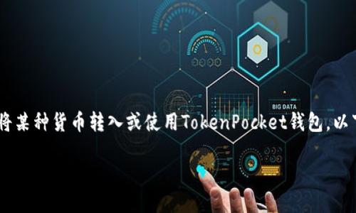 关于“货币怎么提到TokenPocket”的问题，您可能是想了解如何将某种货币转入或使用TokenPocket钱包。以下的内容提供了详细的步骤和信息，以便您更好地理解这个过程。

### 如何将货币转入TokenPocket并管理您的数字资产