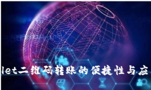 TPWallet二维码转账的便捷性与应用指南