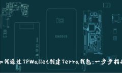 如何通过TPWallet创建Terra钱包：一步步指南
