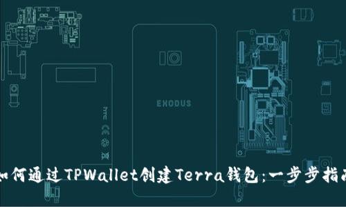 如何通过TPWallet创建Terra钱包：一步步指南