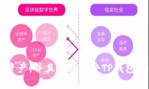 将米信（如米信钱包）中的资金提到TP钱包（TP Wallet）的步骤如下。请注意，操作过程中务必确保使用安全的网络环境，并保护好您的私钥和密码。

### 操作步骤

#### 1. 下载与安装TP钱包
首先，确保您的设备上安装了TP钱包。如果尚未下载，可以通过手机的应用商店搜索“TP Wallet”，并按照提示完成安装。

#### 2. 创建或导入TP钱包
打开TP钱包应用后，您可以选择创建一个新钱包或导入已有的钱包。如果选择创建，务必妥善保管助记词和私钥。如果导入，请输入相应的信息。

#### 3. 了解米信钱包的提现流程
登录米信钱包，了解其具体提现流程。通常，您可以通过以下方式将资金提现到TP钱包：

1. 登录米信钱包账号。
2. 找到“提现”或“转账”选项。
3. 输入您TP钱包的地址。

#### 4. 获取TP钱包地址
在TP钱包中，您需要找到您的钱包地址。这通常可以在主界面看到，或者点击某个币种后查看地址。在进行转账时，一定要确保地址的正确性，以免资金丢失。

#### 5. 提现操作
回到米信钱包，执行以下操作：

1. 选择“提现”或“转账”。
2. 在输入框中填入您的TP钱包地址。
3. 输入要转账的金额。请注意，某些平台可能会有最小提现限制。
4. 核对信息无误后，确认并提交提现请求。

#### 6. 等待确认
提现请求提交后，您需要耐心等待。转账到TP钱包通常需要一些时间，这取决于网络的拥挤程度和各个平台的处理速度。

#### 7. 查收资金
一旦交易确认，您将在TP钱包中看到资金到账。

### 注意事项
- 确保您在安全的网络环境下进行所有操作。
- 不要随意分享您的私钥或助记词。
- 在转账前务必确认地址正确无误，以避免资金丢失。
- 如果遇到问题，可以查阅米信或TP钱包的帮助文档，或联系其客服支持。

#### 结束语
通过以上步骤，您应该可以顺利地将米信钱包中的资金提到TP钱包。这样更便于管理您的资产，并且可以享受TP钱包提供的各种服务和功能。如果您在转账过程中遇到问题，请及时寻求帮助，以确保资金安全。