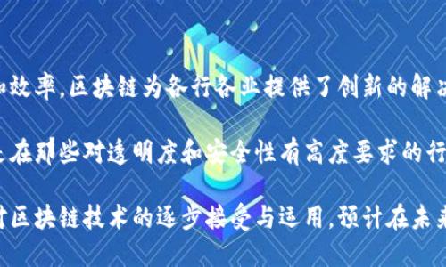 区块链贸易是一种利用区块链技术来促进商品和服务交易的行业。区块链是一种去中心化的分布式账本技术，它可以在多个参与者之间实现透明、实时且安全的数据共享和交易。以下是对区块链贸易行业的详细解析。

一、区块链贸易的背景

区块链技术最初被广泛应用于加密货币领域，如比特币。随着技术的发展，区块链的应用范围越来越广泛。尤其是在贸易和供应链管理方面，许多企业开始探索如何利用区块链技术来提高效率，降低成本并增强透明度。

二、区块链贸易的定义

区块链贸易指的是通过区块链技术来实现贸易活动的方式。这可以包括从产品的生产、运输到最终销售的整个过程。通过智能合约等功能，区块链可以自动化执行合同条款，降低交易纠纷的风险。

三、区块链贸易的核心优势

区块链贸易相较于传统贸易方式，具有以下几个核心优势：

ul
    listrong透明性：/strong区块链的去中心化特性使得参与者可以查看交易记录，确保所有交易的透明性。这对于建立买卖双方的信任至关重要。/li
    listrong安全性：/strong区块链采用加密技术，对数据进行保护，极大地减少了数据被篡改的风险。这使得交易信息更加安全。/li
    listrong高效性：/strong通过智能合约，区块链可以实时执行合同条款，减少了人工干预和中介过程，从而提高了交易效率。/li
    listrong降低成本：/strong区块链能够减少中介环节，降低了交易成本。这对于企业而言，特别是在国际贸易中，具有显著的经济效益。/li
/ul

四、区块链贸易的应用场景

在不同的行业中，区块链贸易的应用场景也各不相同。以下是一些典型的应用案例：

ul
    listrong供应链管理：/strong区块链技术可用于追踪产品的生命周期，从原材料采购到最终销售。企业可以实时获取产品的信息，确保产品的真实性和质量。/li
    listrong跨境支付：/strong通过区块链技术，企业可以实现更快速、更便宜的跨境支付，传统银行系统可能需要数天的结算时间，而区块链可以几乎实时完成。/li
    listrong亚马逊与区块链：/strong亚马逊等电商平台开始探索区块链技术，以提高其库存管理和交易的透明度和效率。/li
    listrong农业：/strong在农业行业，农产品的每一个环节都可以通过区块链进行追踪，确保消费者了解他们购买的食品来源。/li
/ul

五、区块链贸易面临的挑战

尽管区块链贸易带来了许多好处，但仍然存在一些挑战：

ul
    listrong技术复杂性：/strong区块链技术相对复杂，需要专业的知识和技能来实施和维护，这对一些企业而言可能是一种障碍。/li
    listrong法律监管：/strong许多国家对区块链的法律监管尚不完善，企业在使用技术时可能面临法律风险。/li
    listrong数据隐私：/strong尽管区块链的透明性有其优势，但同时也可能造成敏感数据的泄露风险，企业需要在透明性与隐私之间找到平衡。/li
    listrong网络效应：/strong区块链的价值往往取决于参与者的数量，初期在推广时可能会遇到网络效应不足的问题。/li
/ul

六、结论

区块链贸易作为一个新兴行业，正在改变着传统贸易的面貌。通过提升透明度、安全性和效率，区块链为各行各业提供了创新的解决方案。同时，伴随其发展而来的挑战亦不容忽视。

未来，随着技术的不断成熟，区块链贸易将有望在全球范围内获得更广泛的应用，尤其是在那些对透明度和安全性有高度要求的行业。企业若能抓住这一机遇，便可在激烈的市场竞争中占得先机。

总之，区块链贸易不仅是一个技术上的创新，更是一个商业模式的演变。随着各个行业对区块链技术的逐步接受与运用，预计在未来的贸易环境中，区块链将成为不可或缺的重要组成部分。