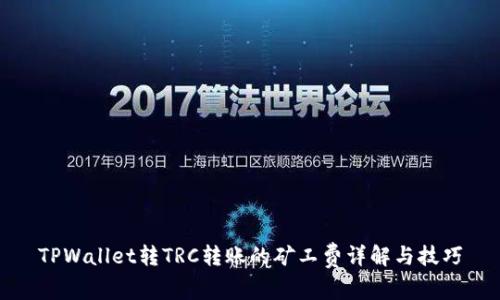 TPWallet转TRC转账的矿工费详解与技巧