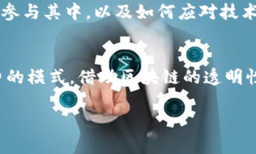 TTC（TTC Protocol）是基于区块链技术的一种协议和平台，旨在提供去中心化的内容创作和分发解决方案。其主要目标是赋予内容创作者更多的控制权，确保他们获得合理的报酬，同时让用户在享受内容的同时也能参与到内容的价值创造中。

以下是对TTC的详细介绍，分为几个部分：

一、TTC的背景与发展
TTC成立于2018年，起初旨在为互联网内容创作行业提供解决方案。随着区块链技术的逐步成熟，TTC也开始探索如何利用这一技术来颠覆传统内容分发模式。区块链可以提供透明性和去中心化，这对内容创作者和用户都具有重要意义。

二、TTC的核心理念
TTC的核心理念是为内容创作者打造一个公平的生态系统。在传统模式中，内容往往由大型平台控制，创作者的收入受到多方面因素的影响。TTC想通过直接连接创作者和用户，消除中介的影响，使创作者能获得更多利益。

三、TTC的工作原理
TTC利用区块链技术，实现内容创作、评估和分发的全过程透明化。用户可以直接通过一套积分系统来支持他们喜欢的创作者。这种模式不仅鼓励优质内容的生产，也让每位参与者都能获得相应的奖励。

四、TTC的应用场景
TTC可以应用于多个领域，包括但不限于新闻、音乐、视频、文学等。无论是独立音乐人还是自由撰稿人，都可以通过TTC平台找到他们的受众，并获得相应的经济回报。

五、TTC的优势
与传统平台相比，TTC拥有几个明显优势：
ul
    listrong去中心化：/strongTTC使得内容创作者不再依赖传统媒体中心，他们可以自主经营自己的内容。/li
    listrong透明性：/strong所有交易和内容的创建过程都被记录在区块链上，确保每个参与者都能追踪资金流向。/li
    listrong用户参与：/strong用户的反馈和支持可以直接影响内容的推广和创作者的成功。/li
/ul

六、市场前景与挑战
随着内容创作行业的发展，TTC的市场前景广阔，但也面对诸多挑战。例如，如何吸引足够多的用户和创作者参与其中，以及如何应对技术层面的安全性和隐私保护问题。

七、总结
总的来说，TTC作为一个区块链基础上的内容分发平台，正在通过去中心化的方式改变传统内容创作和消费的模式。借助区块链的透明性和安全性，TTC有望为内容创作者提供一个更加公平和可持续的发展环境。

希望这能帮助你更好地了解TTC及其在区块链领域的定位！如果你有更多问题，随时问我。