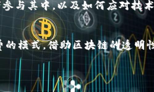 TTC（TTC Protocol）是基于区块链技术的一种协议和平台，旨在提供去中心化的内容创作和分发解决方案。其主要目标是赋予内容创作者更多的控制权，确保他们获得合理的报酬，同时让用户在享受内容的同时也能参与到内容的价值创造中。

以下是对TTC的详细介绍，分为几个部分：

一、TTC的背景与发展
TTC成立于2018年，起初旨在为互联网内容创作行业提供解决方案。随着区块链技术的逐步成熟，TTC也开始探索如何利用这一技术来颠覆传统内容分发模式。区块链可以提供透明性和去中心化，这对内容创作者和用户都具有重要意义。

二、TTC的核心理念
TTC的核心理念是为内容创作者打造一个公平的生态系统。在传统模式中，内容往往由大型平台控制，创作者的收入受到多方面因素的影响。TTC想通过直接连接创作者和用户，消除中介的影响，使创作者能获得更多利益。

三、TTC的工作原理
TTC利用区块链技术，实现内容创作、评估和分发的全过程透明化。用户可以直接通过一套积分系统来支持他们喜欢的创作者。这种模式不仅鼓励优质内容的生产，也让每位参与者都能获得相应的奖励。

四、TTC的应用场景
TTC可以应用于多个领域，包括但不限于新闻、音乐、视频、文学等。无论是独立音乐人还是自由撰稿人，都可以通过TTC平台找到他们的受众，并获得相应的经济回报。

五、TTC的优势
与传统平台相比，TTC拥有几个明显优势：
ul
    listrong去中心化：/strongTTC使得内容创作者不再依赖传统媒体中心，他们可以自主经营自己的内容。/li
    listrong透明性：/strong所有交易和内容的创建过程都被记录在区块链上，确保每个参与者都能追踪资金流向。/li
    listrong用户参与：/strong用户的反馈和支持可以直接影响内容的推广和创作者的成功。/li
/ul

六、市场前景与挑战
随着内容创作行业的发展，TTC的市场前景广阔，但也面对诸多挑战。例如，如何吸引足够多的用户和创作者参与其中，以及如何应对技术层面的安全性和隐私保护问题。

七、总结
总的来说，TTC作为一个区块链基础上的内容分发平台，正在通过去中心化的方式改变传统内容创作和消费的模式。借助区块链的透明性和安全性，TTC有望为内容创作者提供一个更加公平和可持续的发展环境。

希望这能帮助你更好地了解TTC及其在区块链领域的定位！如果你有更多问题，随时问我。