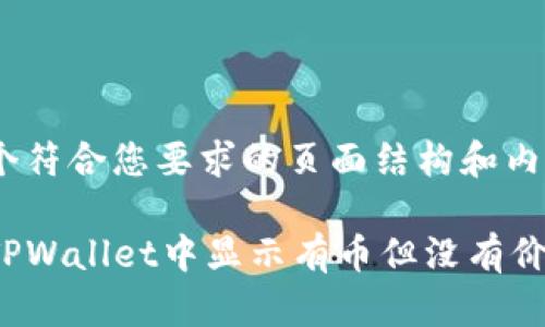 以下是一个符合您要求的页面结构和内容示例：

如何解决TPWallet中显示有币但没有价格的问题？