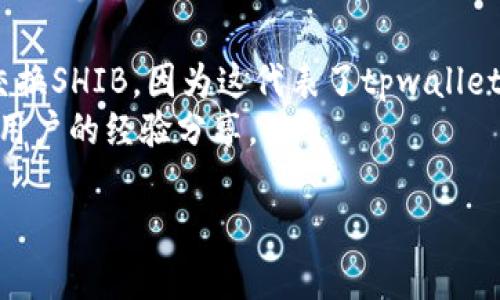 在撰写任何关于tpwallet及其支持的货币链的信息时，我们首先需要确认tpwallet与特定加密货币的关系。tpwallet是一个多链钱包，支持多种不同的加密货币和代币，包括主流的以太坊、比特币等。

关于您提到的SHIB（Shiba Inu），它是一个以太坊平台上的代币。这是一个社区驱动的项目，通常被认为是“犬类加密货币”的一部分。tpwallet支持的生态系统和链可能包括SHIB，但具体情况可能会因平台的更新而有所不同。

为了获得最新的信息，建议您访问tpwallet的官方网站或其官方的社交媒体渠道，以确认当前支持的代币列表。

对于SHIB的具体支持情况，您可以进行以下操作：

1. **访问tpwallet官网**：通常，钱包的官方网站会列出其支持的所有币种，包括SHIB。
2. **查看交易所列表**：如果tpwallet连接到某个交易所，您也可以查看该交易所上是否可以交换SHIB，因为这代表了tpwallet支持该代币。
3. **加入社区讨论**：参与tpwallet的社区（如Telegram或Discord）能够帮助您获得来自其他用户的经验分享。

如果您需要更详细的信息或特定功能的指南，我很乐意提供相关帮助！