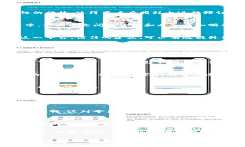 区块链与携程这两者之间的关系主要体现在技术应用、数据管理、交易安全性和用户体验方面。下面我将围绕这些方面进行详细阐述。

什么是区块链？
区块链是一种去中心化的分布式账本技术。它通过加密算法和网络共识机制，确保数据在网络中的安全性与完整性。区块链的每一个区块都包含了一定的数据，一旦记录就很难被修改。这使得它在多个领域，特别是金融和数据管理中展现出强大的潜力。

携程概述
携程是中国最大的在线旅游服务平台之一。它提供包括酒店预订、机票购买、旅游度假、汽车租赁等一揽子服务。携程致力于通过科技提升用户的旅行体验，利用数据分析帮助用户做出更好的选择。

区块链在携程中的潜在应用
携程作为一个庞大的数据平台，面临着数据安全、交易透明和用户信任等挑战。区块链技术的引入，可以帮助携程解决这些问题。

h41. 数据安全性/h4
携程每天处理大量的用户数据和交易记录。区块链能够以加密的方式保存这些信息，减少数据被篡改或泄露的风险。这种高安全性的优势，使得用户在携程上进行预订时更加安心。

h42. 交易透明性/h4
区块链的去中心化特点，可以提升交易的透明度。携程通过区块链，可以让用户清楚地了解自己的每一笔交易，尤其是在预订过程中，不同方之间的责任和义务更加明确。

h43. 提升用户信任/h4
在旅游行业，消费的信任度非常重要。当用户知道携程在使用区块链技术来保障交易安全和数据完整性时，他们会更加愿意使用这一平台。信任的建立，可以有效提升用户的忠诚度。

h44. 运营效率/h4
区块链技术不仅能够提升用户体验，也能携程的运营效率。智能合约的应用可以自动执行合同条款，减少人工干预。这有助于减少交易成本，提高服务效率。

携程在区块链方面的探索
携程并非没有意识到区块链的潜力。近年来，携程开始探索如何将区块链技术与其业务结合。通过与相关区块链企业的合作，携程希望在数据管理、用户隐私保护等领域取得突破。

h4案例分析：携程与区块链企业的合作/h4
例如，携程与某区块链公司合作试点项目，旨在将酒店预订信息以区块链形式记录。这样一来，用户在预订时，可以得到更真实可靠的信息。这样的举措，不仅提升了透明度，也为其他用户提供了参考。

用户体验的提升
区块链技术的引入，也在一定程度上改善了携程的用户体验。用户在平台上的每一次操作，都可以通过区块链进行追踪，确保交易的准确性和及时性。

h4智能合约的运用/h4
携程还考虑引入智能合约。智能合约可以在条件达成时自动执行合同内容，减少了人工操作的失误和延迟，为用户提供更流畅的服务体验。

h4透明的评价系统/h4
另外，携程也可以利用区块链构建一个透明的评价系统。用户的评价可以通过区块链技术进行验证，不易被篡改，从而保证评价的真实性。这对于用户选择合适的酒店和服务尤为重要。

结论
综合来看，区块链与携程的关系主要体现在如何利用区块链提升服务质量，增强交易安全性和透明度。随着技术的发展，携程和其他旅游平台在未来都可能会更多地应用区块链技术来改善用户的体验和提升运营效率。区块链不仅是技术创新的代表，也是未来旅行产业信用体系建立的重要基础。

在这一背景下，携程若能充分利用区块链技术，必将在竞争中占据优势。这一做法，不仅可以锁定更多的用户，也可以推动整个旅游行业向更高效、更安全的方向发展。区块链与携程的结合，其前景广阔，值得期待。

以上内容为区块链与携程关系的详细探讨，希望对你有所帮助。如果你有更多的疑问或者想法，随时欢迎提问！