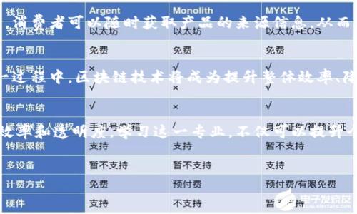 区块链生态物流是一个跨学科的新兴领域，结合了区块链技术与物流管理的理念。它主要关注如何利用区块链技术提高物流流程的透明度、安全性和效率，从而达到资源配置、降低成本和提升客户体验的目标。以下是对该专业的详细分析与介绍。

什么是区块链生态物流
区块链生态物流涵盖了利用区块链技术进行物流管理的所有方面。它的核心理念是通过去中心化的方式，打破传统物流行业中信息壁垒，实现各方信息的透明共享。在这一生态系统中，所有参与者，包括供应商、物流公司、仓储服务、零售商和消费者，都可以实时访问和验证数据。这种透明性不仅提高了效率，还可以减少欺诈及错误。

区块链与物流的结合
物流行业面临着诸多挑战，包括信息不对称、跟踪困难、合同执行问题和高昂的运营成本。而区块链技术的引入，可以有效解决这些问题。首先，区块链的不可篡改性确保了所有交易记录的真实性。其次，智能合约可以自动执行合同，在满足特定条件时自动完成交易和支付。这大大提高了物流的自动化和智能化程度。

区块链生态物流的组成部分
区块链生态物流的组成部分主要包括以下几个方面：
ul
    listrong去中心化网络：/strong不同的参与方通过区块链网络进行合作，减少了对中心化机构的依赖。/li
    listrong透明性：/strong区块链上的每一个交易都是公开可查的，所有参与者都能获取相关信息，提高了信任度。/li
    listrong智能合约：/strong自动执行的合同，减少人力干预，确保交易的高效和准确。/li
    listrong数据安全：/strong采用加密技术保护数据隐私，防止数据被篡改。/li
/ul

学习区块链生态物流的必要性
随着电子商务的快速发展，物流行业对区块链技术的需求越来越强烈。学习区块链生态物流能够帮助学生和从业人员掌握最新的技术动态，提升职业竞争力。在未来，具备区块链知识的专业人才将成为各大物流公司争相招聘的对象。

职业发展前景
区块链生态物流专业的毕业生可以在多个领域找到发展机会，包括但不限于：
ul
    li物流公司：可以担任区块链开发人员、数据分析师或项目经理等职位。/li
    li供应链管理：参与供应链和管理的工作。/li
    li技术咨询：为企业提供区块链技术的应用咨询和实施方案。/li
    li创业：利用所学知识，结合市场需求，创办与区块链物流相关的初创企业。 /li
/ul

课程设置与学习内容
区块链生态物流专业的课程设置一般包括但不限于以下内容：
ul
    listrong区块链基础：/strong学习区块链的基本概念、工作原理及应用场景。/li
    listrong物流管理：/strong掌握传统物流管理的基本理论与实践。/li
    listrong智能合约编程：/strong学习如何编写和部署智能合约应用于物流场景。/li
    listrong数据分析：/strong利用数据分析工具，进行物流数据的处理与分析。/li
/ul

案例分析
在实际应用中，许多企业已经开始探索区块链技术在物流中的实施。例如，某大型零售商采用区块链技术来追踪其供应链中的产品。通过区块链，消费者可以随时获取产品的来源信息，从而增强品牌信任。同时，企业内部效率也提高了，减少了信息传递的延迟。

未来展望
随着技术的不断进步，区块链生态物流的应用将越来越广泛。未来，物流行业可能会形成一个更为完善的生态系统，实现各方的深度合作。在这一过程中，区块链技术将成为提升整体效率、降低成本和资源配置的关键工具。

总结
区块链生态物流不仅是一个新兴的专业方向，也是未来物流行业的重要发展趋势。通过将区块链技术与传统物流管理结合，可以显著提升物流效率和透明度。学习这一专业，不仅可以提升个人技能，更可以为物流行业的未来发展贡献力量。

区块链、生态物流、智能合约、数据安全/guanjianci
区块链生态物流：未来物流行业的新风尚与发展机遇