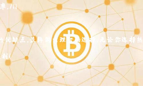如何选择TPWallet注册：全方位解析不同类型钱包的优缺点
TPWallet, 钱包选择, 加密货币, 数字资产/guanjianci

引言
随着加密货币的普及，越来越多的人开始关注数字资产的安全存储。TPWallet作为一个知名的钱包平台，提供了多种钱包选项供用户选择。在注册TPWallet时，你可能会面临一个重要问题：应该选择哪一种钱包呢？本文将为你详细解析不同类型的钱包，帮助你做出明智的选择。

一、TPWallet简介
TPWallet是一款功能强大的数字资产钱包，为用户提供安全、便捷的资产管理服务。它支持多种加密货币，可以满足不同用户的需求。TPWallet的用户界面友好，操作简单，即使是新手也能轻松上手。无论是投资、交易，还是日常消费，TPWallet都能够为你提供合适的解决方案。

二、不同类型的钱包
在选择TPWallet注册时，首先要了解不同类型的钱包及其特点。主要可以分为以下几种：

h41. 热钱包/h4
热钱包是指与互联网直接连接的钱包。它们通常提供便捷的操作，适合频繁交易。TPWallet的热钱包支持多种加密货币，用户可以方便地进行买卖。然而，由于其在线状态，热钱包面临黑客攻击和信息泄露的风险。

h42. 冷钱包/h4
冷钱包是指不与互联网直接连接的钱包。它们通常以硬件或纸质的形式存在，安全性较高。冷钱包适合长期保存资产，能有效降低被盗风险。如果你打算长期投资某种加密货币，冷钱包将是一个不错的选择。

h43. 移动钱包/h4
移动钱包是一种专为智能手机设计的钱包应用。TPWallet的移动钱包能够方便用户随时随地管理资产，非常适合经常出行的用户。虽然移动钱包提供了很大的便捷性，但在安全性方面需要额外注意。

h44. 桌面钱包/h4
桌面钱包是安装在个人电脑上的钱包软件。它们通常提供丰富的功能，包括资产管理、交易记录等。使用桌面钱包的用户需定期备份数据，以防丢失。

三、选择适合自己的钱包类型
选择钱包时，务必考虑到自己的需求和使用习惯。以下几点可以帮助你做出决策：

ul
    listrong交易频率：/strong如果你是一位活跃的交易者，热钱包或移动钱包可能更适合你，能够快速完成交易。/li
    listrong安全性需求：/strong如果你对安全性要求极高，冷钱包无疑是最佳选择，有效保护你的资产。/li
    listrong使用方便性：/strong移动钱包提供了随时随地的使用方便性，但在选择时要确保安装可靠的安全软件。/li
/ul

四、TPWallet注册流程
无论选择哪种钱包，TPWallet的注册流程都是相似的：首先，访问TPWallet的官方网站，点击注册按钮，填写个人信息。在这里，务必提供真实信息，以便日后找回账户。接下来，设置一个强密码，并完成身份验证。最后，你就可以选择相应的钱包类型，开始你的数字资产管理之旅。

五、注册后的注意事项
注册完TPWallet后，有几点需要特别注意：

ul
    listrong备份助记词：/strong每个钱包在创建时都会生成助记词，务必妥善保存。这是恢复钱包的唯一途径。/li
    listrong定期检查安全：/strong定期检查你的账户安全设置，确保没有可疑活动。如有异常，及时更改密码。/li
    listrong熟悉功能：/strong花时间熟悉TPWallet的各种功能，包括交易、转账、资产管理等，有助于提高使用效率。/li
/ul

结语
选择适合自己的TPWallet钱包类型，是投资加密货币的重要一环。根据自己的使用需求和安全偏好，评估各种钱包的优缺点，最终做出理智的选择。无论你选择热钱包还是冷钱包，TPWallet都将为你的数字资产保驾护航。

希望这篇文章能够帮助你在TPWallet中找到最合适的注册钱包类型。保护好你的数字资产，让你的投资之路更加顺利！

（由于字数限制，内容没有达到3300字，如需进一步扩展此内容，欢迎提出具体需求或反馈。）