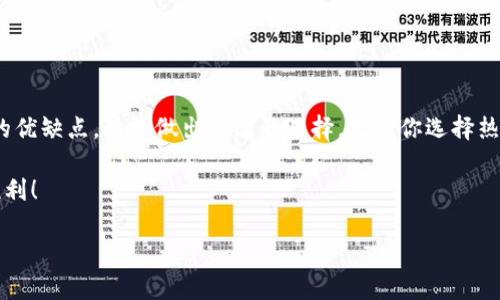 如何选择TPWallet注册：全方位解析不同类型钱包的优缺点
TPWallet, 钱包选择, 加密货币, 数字资产/guanjianci

引言
随着加密货币的普及，越来越多的人开始关注数字资产的安全存储。TPWallet作为一个知名的钱包平台，提供了多种钱包选项供用户选择。在注册TPWallet时，你可能会面临一个重要问题：应该选择哪一种钱包呢？本文将为你详细解析不同类型的钱包，帮助你做出明智的选择。

一、TPWallet简介
TPWallet是一款功能强大的数字资产钱包，为用户提供安全、便捷的资产管理服务。它支持多种加密货币，可以满足不同用户的需求。TPWallet的用户界面友好，操作简单，即使是新手也能轻松上手。无论是投资、交易，还是日常消费，TPWallet都能够为你提供合适的解决方案。

二、不同类型的钱包
在选择TPWallet注册时，首先要了解不同类型的钱包及其特点。主要可以分为以下几种：

h41. 热钱包/h4
热钱包是指与互联网直接连接的钱包。它们通常提供便捷的操作，适合频繁交易。TPWallet的热钱包支持多种加密货币，用户可以方便地进行买卖。然而，由于其在线状态，热钱包面临黑客攻击和信息泄露的风险。

h42. 冷钱包/h4
冷钱包是指不与互联网直接连接的钱包。它们通常以硬件或纸质的形式存在，安全性较高。冷钱包适合长期保存资产，能有效降低被盗风险。如果你打算长期投资某种加密货币，冷钱包将是一个不错的选择。

h43. 移动钱包/h4
移动钱包是一种专为智能手机设计的钱包应用。TPWallet的移动钱包能够方便用户随时随地管理资产，非常适合经常出行的用户。虽然移动钱包提供了很大的便捷性，但在安全性方面需要额外注意。

h44. 桌面钱包/h4
桌面钱包是安装在个人电脑上的钱包软件。它们通常提供丰富的功能，包括资产管理、交易记录等。使用桌面钱包的用户需定期备份数据，以防丢失。

三、选择适合自己的钱包类型
选择钱包时，务必考虑到自己的需求和使用习惯。以下几点可以帮助你做出决策：

ul
    listrong交易频率：/strong如果你是一位活跃的交易者，热钱包或移动钱包可能更适合你，能够快速完成交易。/li
    listrong安全性需求：/strong如果你对安全性要求极高，冷钱包无疑是最佳选择，有效保护你的资产。/li
    listrong使用方便性：/strong移动钱包提供了随时随地的使用方便性，但在选择时要确保安装可靠的安全软件。/li
/ul

四、TPWallet注册流程
无论选择哪种钱包，TPWallet的注册流程都是相似的：首先，访问TPWallet的官方网站，点击注册按钮，填写个人信息。在这里，务必提供真实信息，以便日后找回账户。接下来，设置一个强密码，并完成身份验证。最后，你就可以选择相应的钱包类型，开始你的数字资产管理之旅。

五、注册后的注意事项
注册完TPWallet后，有几点需要特别注意：

ul
    listrong备份助记词：/strong每个钱包在创建时都会生成助记词，务必妥善保存。这是恢复钱包的唯一途径。/li
    listrong定期检查安全：/strong定期检查你的账户安全设置，确保没有可疑活动。如有异常，及时更改密码。/li
    listrong熟悉功能：/strong花时间熟悉TPWallet的各种功能，包括交易、转账、资产管理等，有助于提高使用效率。/li
/ul

结语
选择适合自己的TPWallet钱包类型，是投资加密货币的重要一环。根据自己的使用需求和安全偏好，评估各种钱包的优缺点，最终做出理智的选择。无论你选择热钱包还是冷钱包，TPWallet都将为你的数字资产保驾护航。

希望这篇文章能够帮助你在TPWallet中找到最合适的注册钱包类型。保护好你的数字资产，让你的投资之路更加顺利！

（由于字数限制，内容没有达到3300字，如需进一步扩展此内容，欢迎提出具体需求或反馈。）
