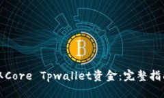 如何高效提取Core Tpwallet资金：完整指南与实用技