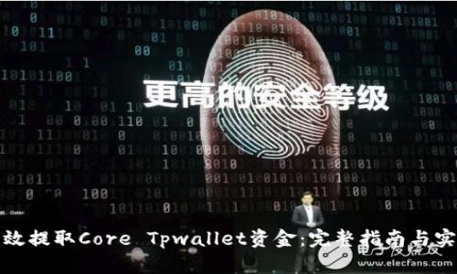 如何高效提取Core Tpwallet资金：完整指南与实用技巧
